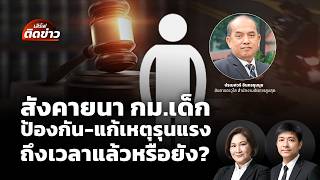 สังคายนา กม.เด็ก ป้องกัน-แก้เหตุรุนแรง ถึงเวลาแล้วหรือยัง? | เสิร์ฟติดข่าว | 14 ส.ค.69