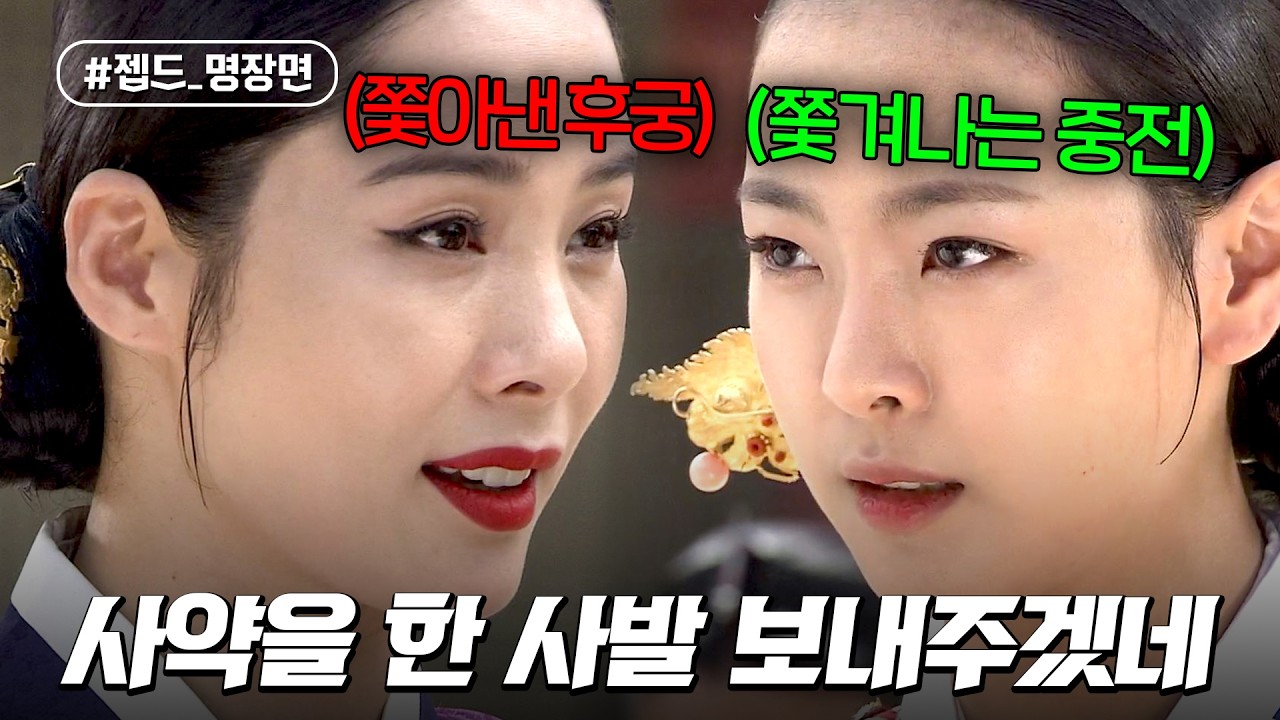 쫓겨나는 중전의 가마를 빼앗고 경고 하는 얌전 ㄷㄷ | 궁중잔혹사 꽃들의 전쟁 | 젭드_명장면 | JTBC 130804 ?