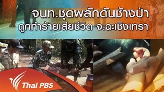 ร้องทุก(ข์) ลงป้ายนี้ - จนท.ชุดผลักดันช้างป่าถูกทำร้ายเสียชีวิต จ.ฉะเชิงเทรา