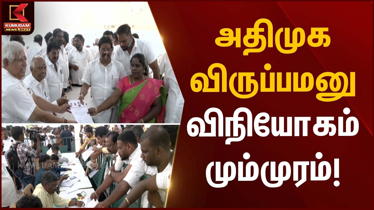 ADMK | Candidate Application | அதிமுக விருப்பமனு விநியோகம் மும்முரம்! | Kumudam News