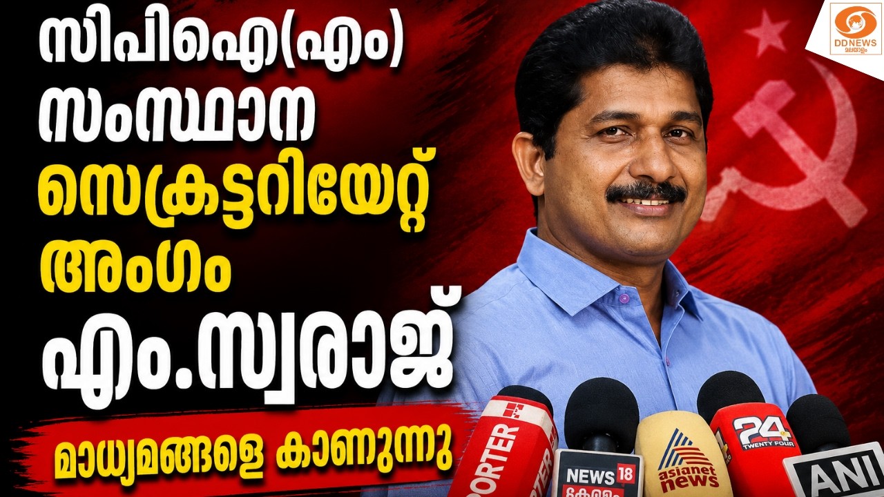 LIVE: M Swaraj | CPM സംസ്ഥാന സെക്രട്ടറിയേറ്റ് അംഗം എം.സ്വരാജ് മാ