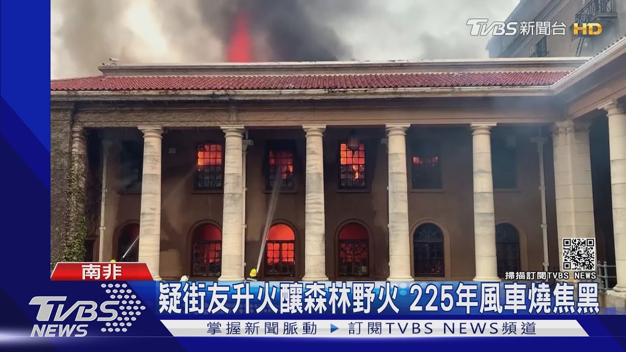 南非桌山大火燒進開普敦大學 兩百多年圖書館、風車慘遭祝融