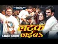 Live Dance Khesari Lal Yadav और Dimpal Singh लटक जईबS Shilpi Raj Dance Video 2024