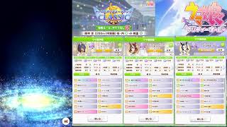 【ウマ娘】チャンピオンズミーティングCLASSIC枠 【雑談】