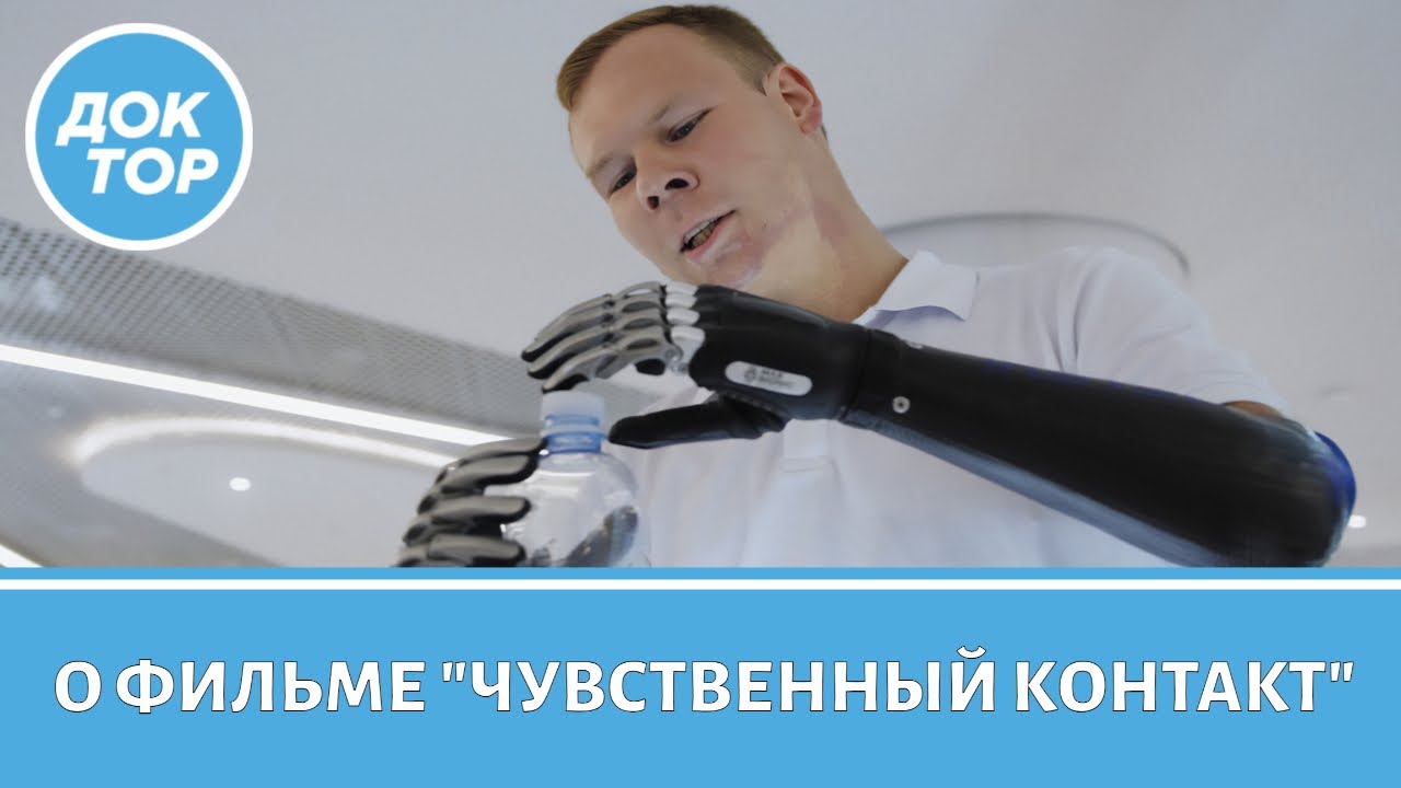 Чувственный контакт. Фильм о жизни людей с с бионическими протезами