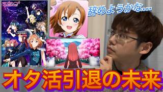 【ラブライブ!】実は…ラブライバー辞めようと思ったことがあります。