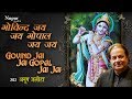गोविन्द जय - जय गोपाल जय - जय | Govind Jai Jai Gopal Jai Jai | Anup Jalota | Hit
