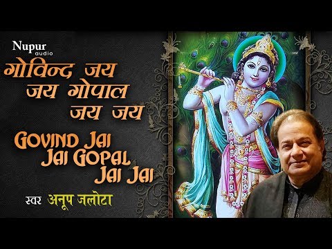 गोविन्द जय - जय गोपाल जय - जय | Govind Jai Jai Gopal Jai Jai | Anup Jalota | Hit Krishna Bhajan 2023