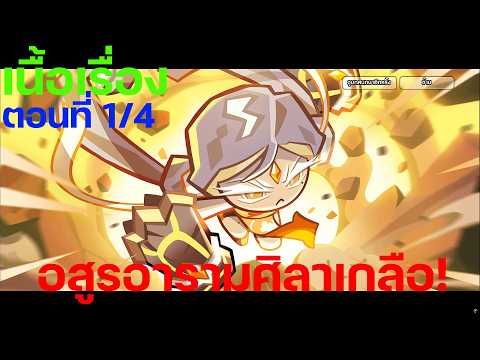 CookieRun OvenBreak [เนื้อเรื่อง] อสูรอารามศิลาเกลือ! (ตอนที่ 1/4)