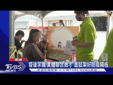 領完補助再找工作？恢復實體徵才首日 應徵者不到百人｜TVBS新聞