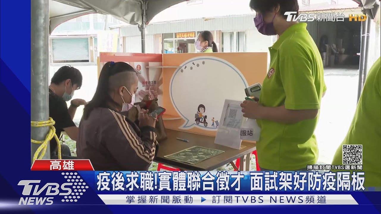領完補助再找工作？恢復實體徵才首日　應徵者不到百人