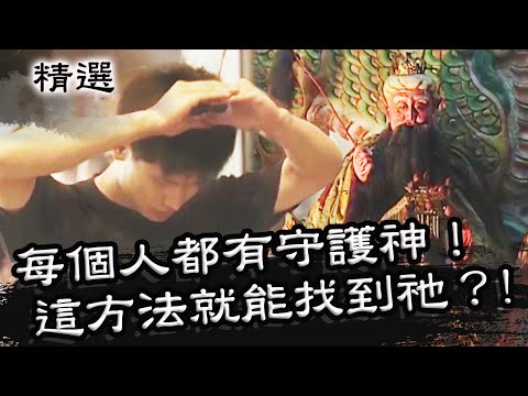 如何查自己守護神