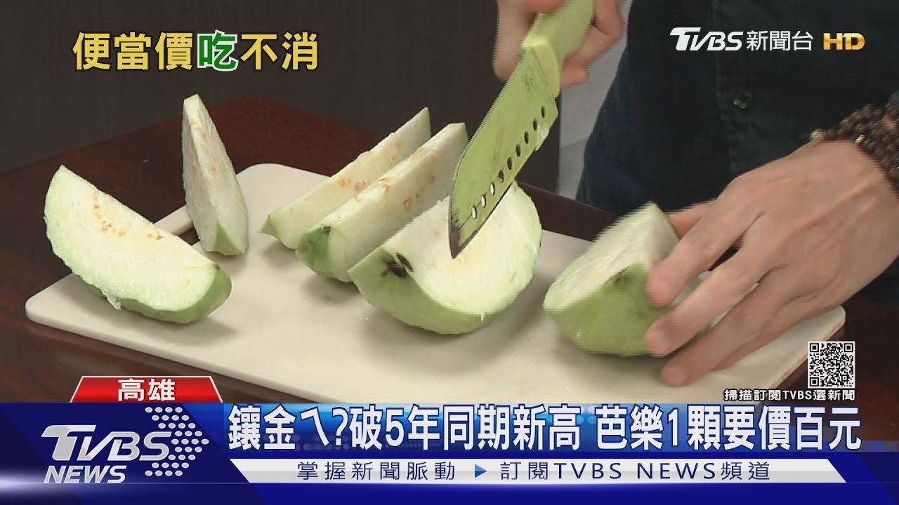 鑲金ㄟ?破5年同期新高 芭樂1顆要價百元