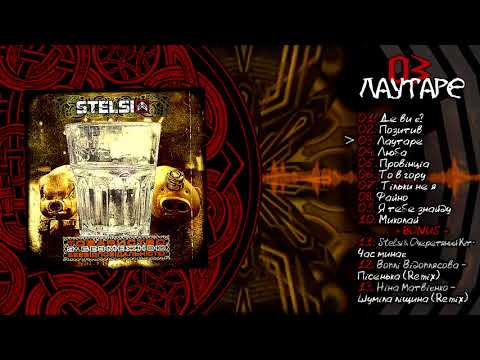 Stelsi - 03 - Лаутаре (Official audio)
