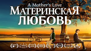 Христианский семейный фильм «Материнская любовь» Как дать ребенку настоящую любовь