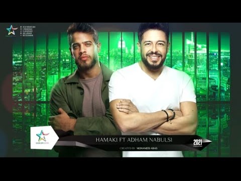 حصريا محمد حماقى وادهم نابلسى | Hamaki Ft Adham Nabulsi 2021