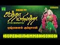 Aatha Mariyatha Pushpavanam Kuppusamy Amman Songs