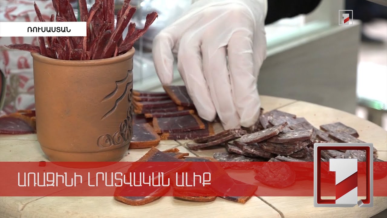 Հայկական գինու և սննդամթերքի հաղթարշավը Մոսկվայի խոշորագույն ցուցահանդեսում