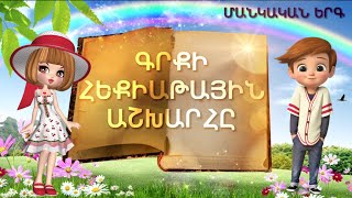 Grqi Heqiatayin Ashxarh (Գրքի Հեքիաթային Աշխարհը, Երգ Գրքի Մասին)