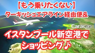 【もう乗りたくない】ターキッシュエアライン/ベネズエラ経由便＆イスタンブール新空港でショッピング♪