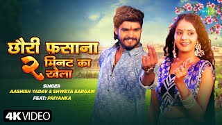 Download lagu #Video | Chhauri Fasana 2 Min Ka Khela | Aashish Yadav ft.Priyanka | New Bhojpuri Song mp3 Download lagu #Video | Chhauri Fasana 2 Min Ka Khela | Aashish Yadav ft.Priyanka | New Bhojpuri Song mp3