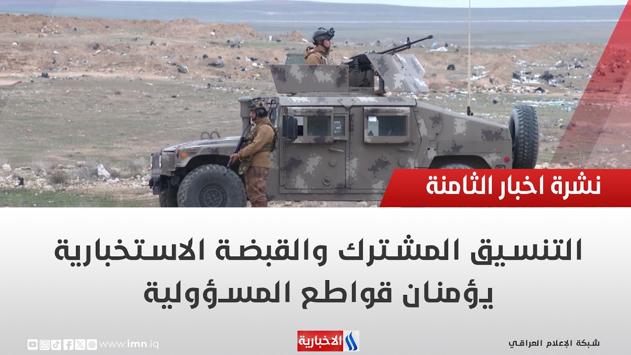 فيديو | التنسيق المشترك والقبضة الاستخبارية يؤمنان قواطع المسؤولية | تقرير حسام التميمي