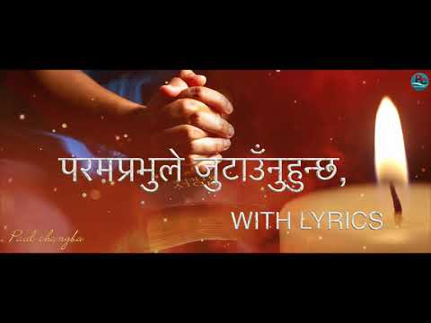Param Prabhu Le Jutaunu Huncha { परमप्रभुले जुटाउँनुहुन्छ । } with Lyrics Song ADRIAN DEWAN
