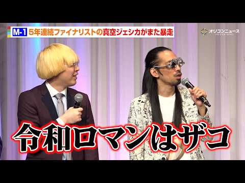 【M-1】真空ジェシカ、5年連続決勝進出で令和ロマンを挑発「2年連続はザコ」エバース、ヤーレンズ、ヨネダら9組が決勝進出決定　『「M-1グランプリ2025」決勝進出者発表会見』