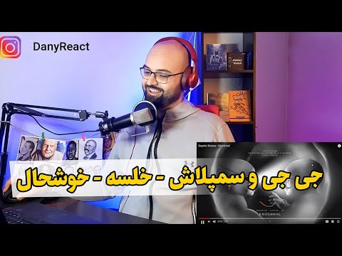 خوشحال و شاد و خندانه Sepehr Khalse - Khoshhal (Reaction) ری اکشن آهنگ خوشحال از سپهر خلسه