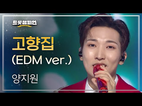 양지원 - 고향집(HOMETOWN)(EDM ver¸)l 트롯챔피언 l EP25
