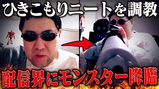 【銃77丁所持】ひきこもりニートを配信者に育成したらとんでもないモンスターになった #コレコレ切り抜き #ツイキャス