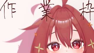 【 作業枠 】作業雑談～^o^【 Vtuber 】#1