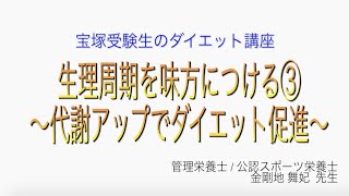 宝塚受験生のダイエット講座〜生理周期を味方につける③代謝アップでダイエット促進〜のサムネイル画像