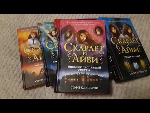 фото книги скарлет и айви :софи клеверли 0