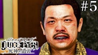 #5 JUDGE EYES：死神の遺言【実況】