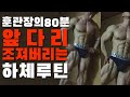 80분안에 조지는 하체운동풀루틴 // 순서중량세트횟수 스쿼트 레그익스텐션 브이스쿼트 하체motivation