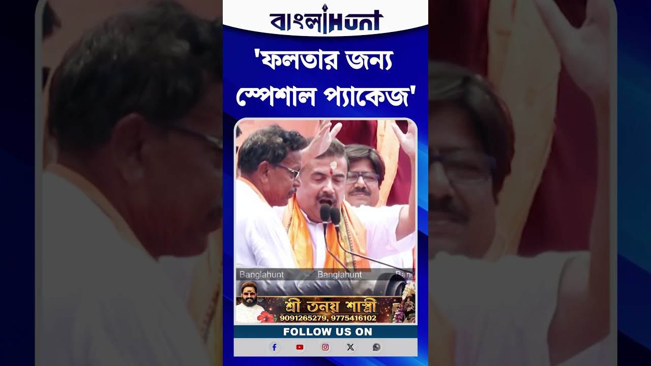 'Falta-র জন্য স্পেশাল প্যাকেজ', শেষ দিনের প্রচারে ঘোষণা CM Suvenu Adhikari-র