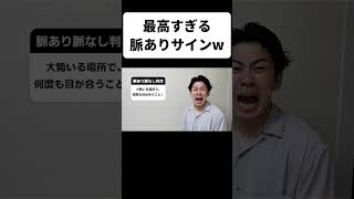 最高すぎる脈ありサインw
