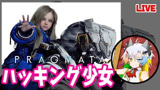 #9【PRAGMATA】難易度Lunaticやってく！ハッキング少女SFゲー！ネタバレ有【魔王きゅう/プラグマタ】