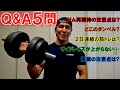 【Q&A5問】自粛明けのジム再開時の注意点は?どこのダンベルを使ってる?2日連続の筋トレは?など質問回答