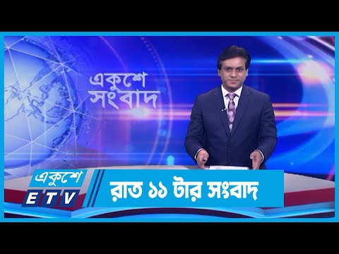 11 PM News || রাত ১১টার সংবাদ || 24 December 2023 || ETV News