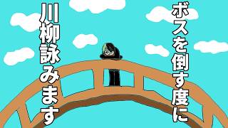 【RO】ボスを倒す度に川柳を言う配信