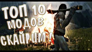 ТОП 10 МОДОВ ДЛЯ ИДЕАЛЬНОГО СКАЙРИМА