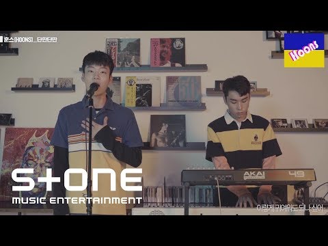 훈스 (HOONS) - 단짠단짠 (Sweet & Salty, Sweet & Salty) Live Ver.
