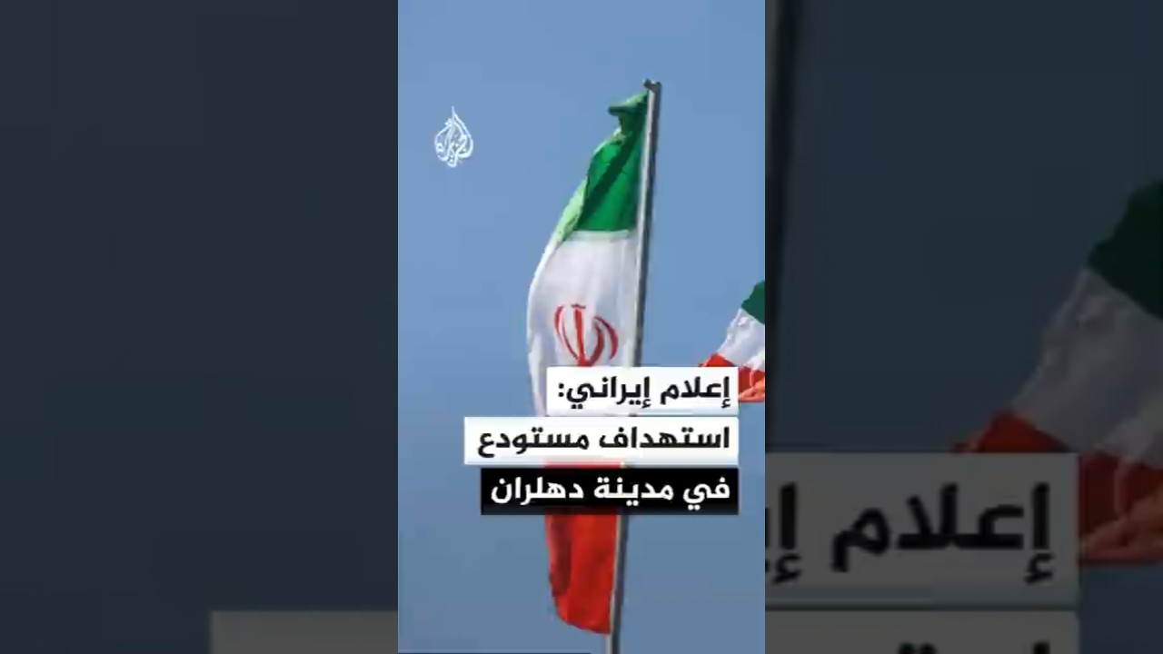 فيديو | وكالة الأنباء الإيرانية: 3 مقذوفات استهدفت ورشة لإنتاج المياه المعدنية بمحيط مدينة موسيان