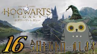「Hogwarts Legacy/ホグワーツ・レガシー」　#16　　パトロールしまーす