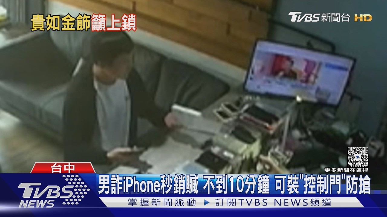 影音／男詐得iPhone秒殺到另店銷贓！全程不到10分鐘　專家教「1裝置」防搶