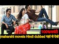 Where To Watch Maharshi Movie Dubbed In Hindi Maharshi Movie Mahesh Babu And Pooja Hagde South