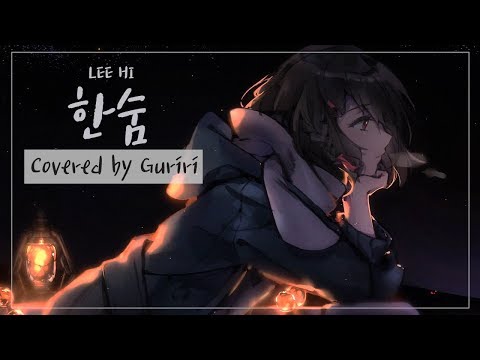 (LEE HI)한숨/BREATHE【COVER by Guriri】