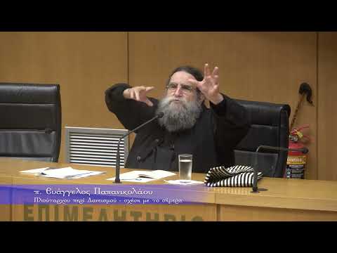 «π. Ευάγγελος Παπανικολάου: Πλουτάρχου – Περί δανεισμού, Σχέση με το Σήμερα»